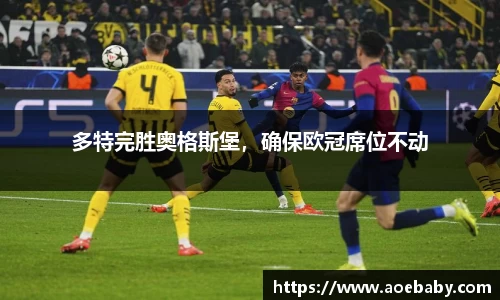多特完胜奥格斯堡，确保欧冠席位不动