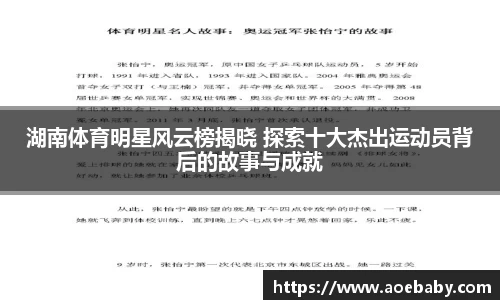 湖南体育明星风云榜揭晓 探索十大杰出运动员背后的故事与成就