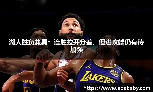 湖人胜负兼具：连胜拉开分差，但进攻端仍有待加强