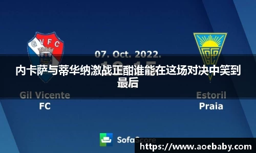内卡萨与蒂华纳激战正酣谁能在这场对决中笑到最后