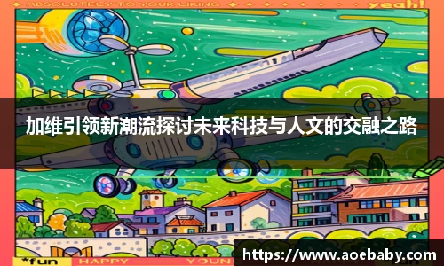 加维引领新潮流探讨未来科技与人文的交融之路