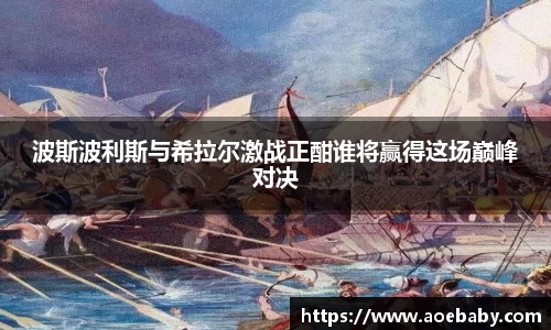 波斯波利斯与希拉尔激战正酣谁将赢得这场巅峰对决