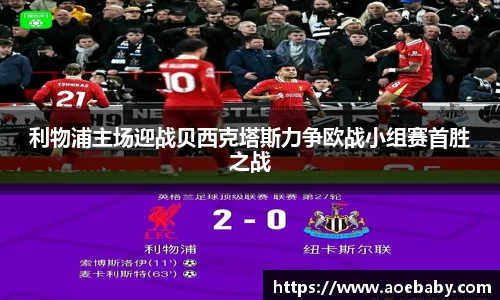 利物浦主场迎战贝西克塔斯力争欧战小组赛首胜之战