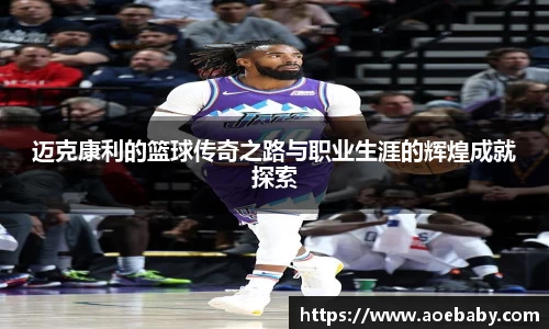 迈克康利的篮球传奇之路与职业生涯的辉煌成就探索