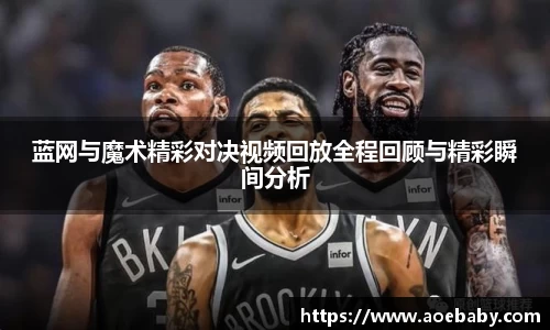 蓝网与魔术精彩对决视频回放全程回顾与精彩瞬间分析