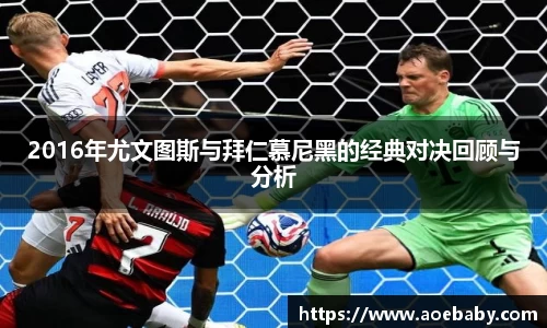 2016年尤文图斯与拜仁慕尼黑的经典对决回顾与分析