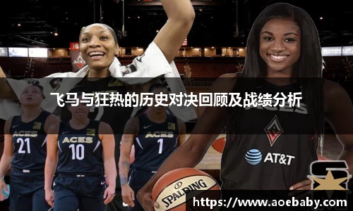 飞马与狂热的历史对决回顾及战绩分析