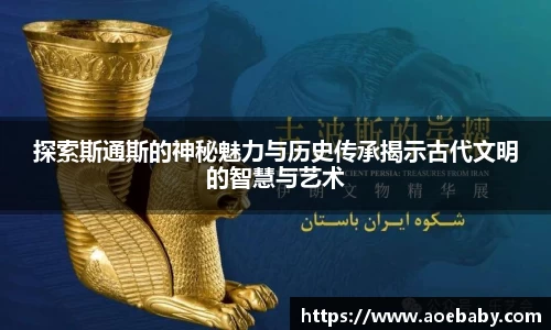 探索斯通斯的神秘魅力与历史传承揭示古代文明的智慧与艺术
