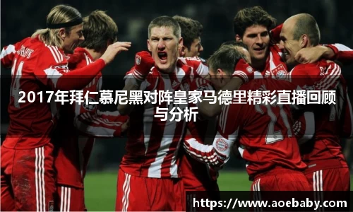 2017年拜仁慕尼黑对阵皇家马德里精彩直播回顾与分析