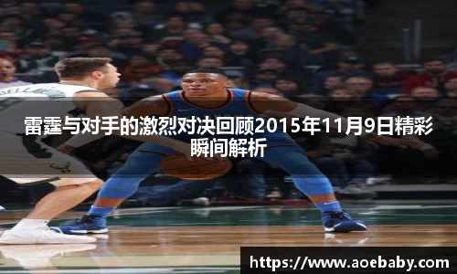 雷霆与对手的激烈对决回顾2015年11月9日精彩瞬间解析