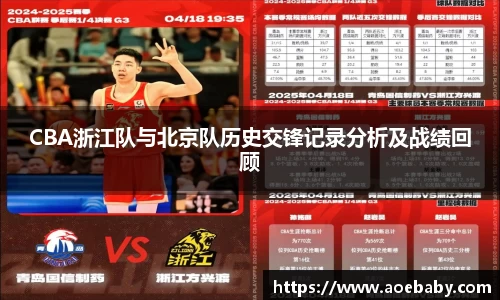 CBA浙江队与北京队历史交锋记录分析及战绩回顾