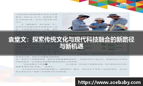 袁堂文：探索传统文化与现代科技融合的新路径与新机遇