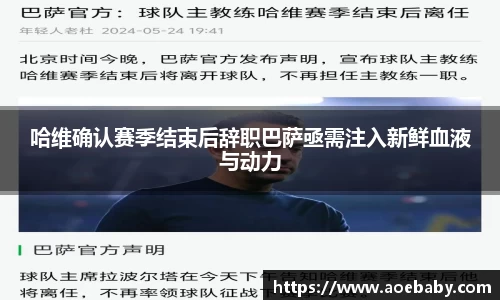 哈维确认赛季结束后辞职巴萨亟需注入新鲜血液与动力