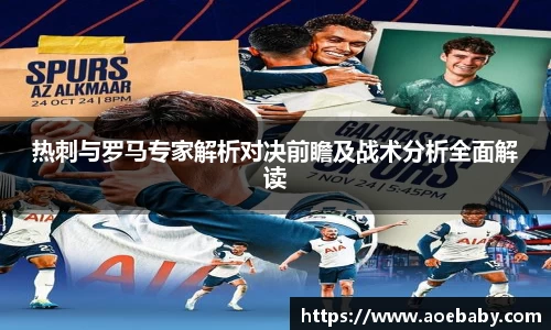 热刺与罗马专家解析对决前瞻及战术分析全面解读