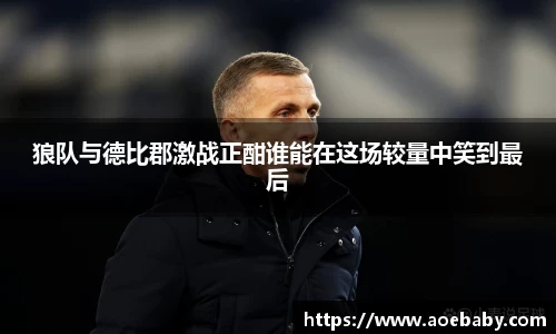 狼队与德比郡激战正酣谁能在这场较量中笑到最后