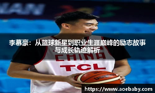 李慕豪：从篮球新星到职业生涯巅峰的励志故事与成长轨迹解析