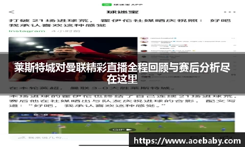 莱斯特城对曼联精彩直播全程回顾与赛后分析尽在这里