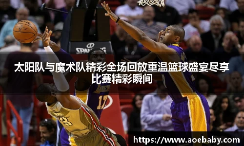 太阳队与魔术队精彩全场回放重温篮球盛宴尽享比赛精彩瞬间