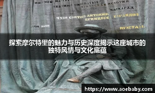 探索摩尔特里的魅力与历史深度揭示这座城市的独特风情与文化底蕴