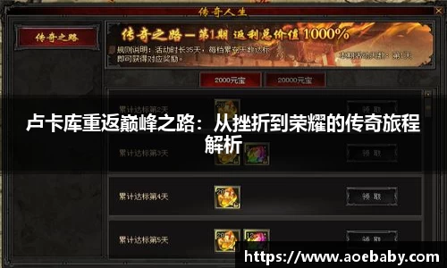 卢卡库重返巅峰之路：从挫折到荣耀的传奇旅程解析