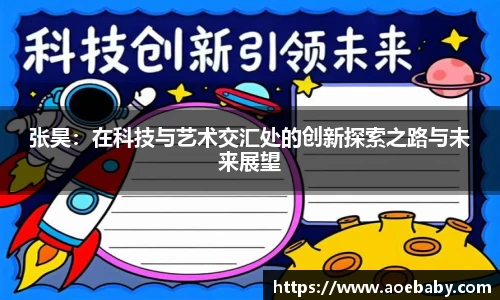 张昊：在科技与艺术交汇处的创新探索之路与未来展望