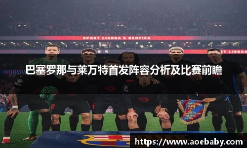巴塞罗那与莱万特首发阵容分析及比赛前瞻