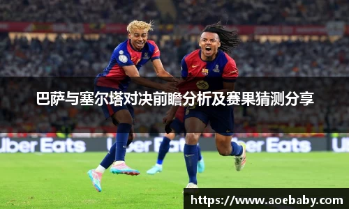 巴萨与塞尔塔对决前瞻分析及赛果猜测分享