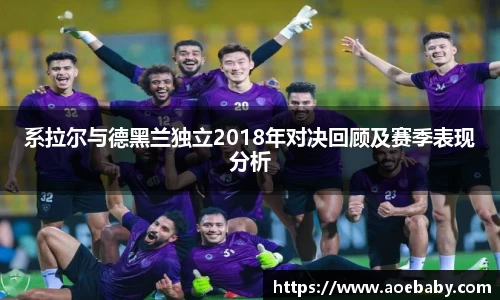 系拉尔与德黑兰独立2018年对决回顾及赛季表现分析