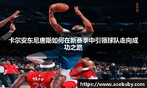 卡尔安东尼唐斯如何在新赛季中引领球队走向成功之路