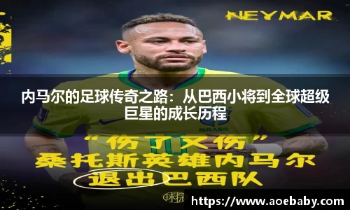 内马尔的足球传奇之路：从巴西小将到全球超级巨星的成长历程