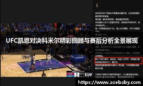 UFC凯恩对决科米尔精彩回顾与赛后分析全景展现