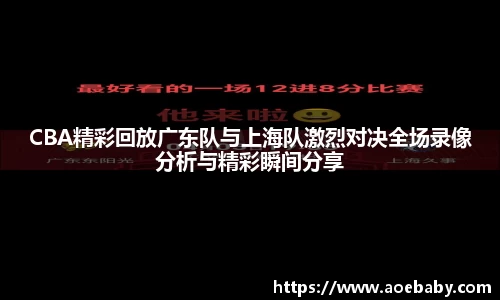 CBA精彩回放广东队与上海队激烈对决全场录像分析与精彩瞬间分享