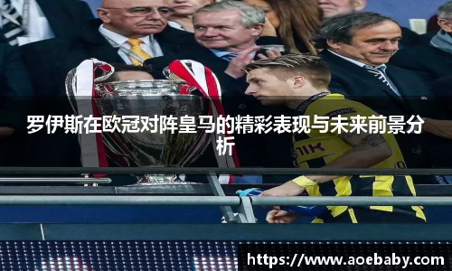 罗伊斯在欧冠对阵皇马的精彩表现与未来前景分析