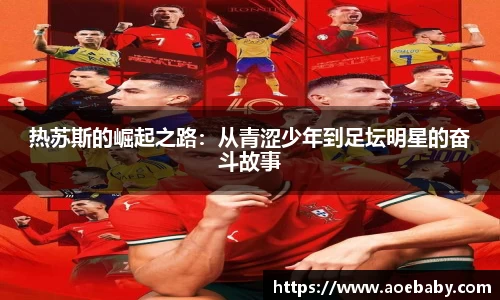 热苏斯的崛起之路：从青涩少年到足坛明星的奋斗故事