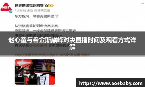 赵心童与希金斯巅峰对决直播时间及观看方式详解