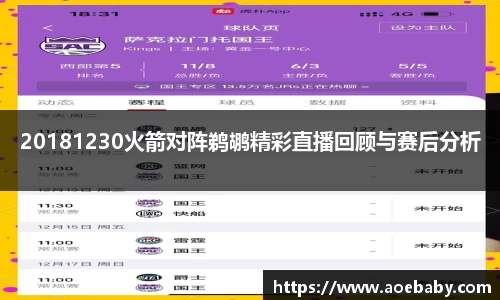 20181230火箭对阵鹈鹕精彩直播回顾与赛后分析