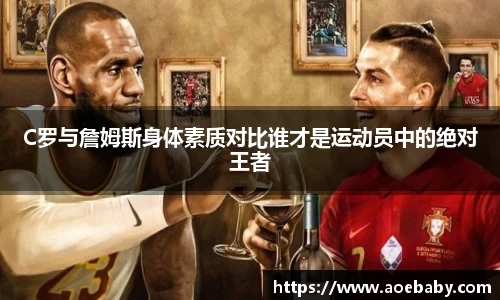 C罗与詹姆斯身体素质对比谁才是运动员中的绝对王者