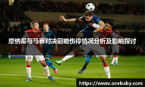 摩纳哥与马赛对决前瞻伤停情况分析及影响探讨